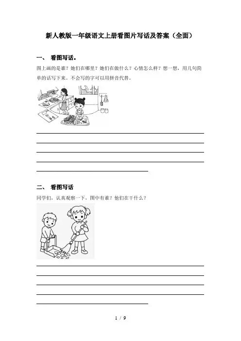 新人教版一年级语文上册看图片写话及答案(全面)