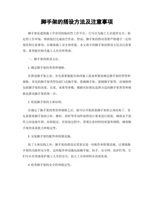脚手架的搭设方法及注意事项