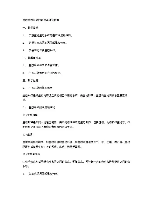 生物生态系统的组成与演变教案