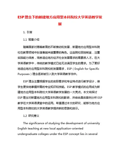 ESP理念下的新建地方应用型本科院校大学英语教学发展