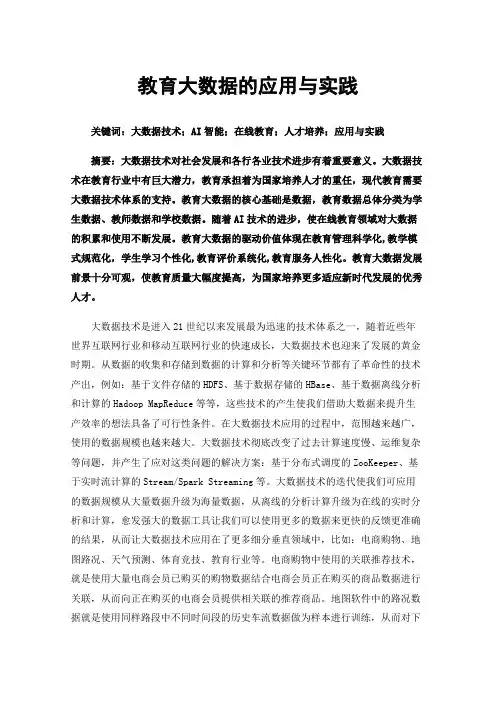 教育大数据的应用与实践