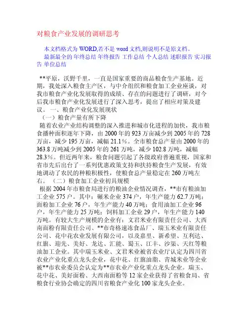 对粮食产业发展的调研思考[调研报告]