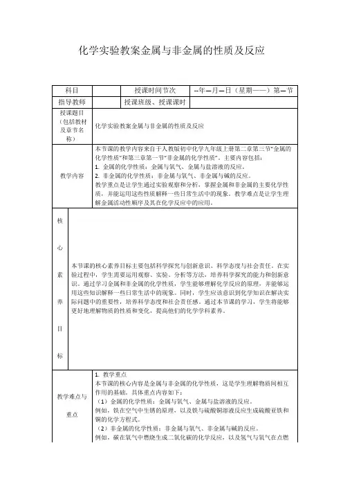 化学实验教案金属与非金属的性质及反应