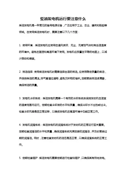 柴油发电机运行要注意什么
