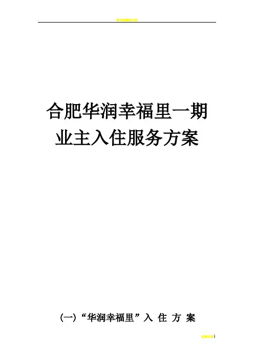 物业入住方案