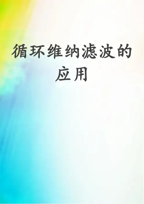 循环维纳滤波的应用