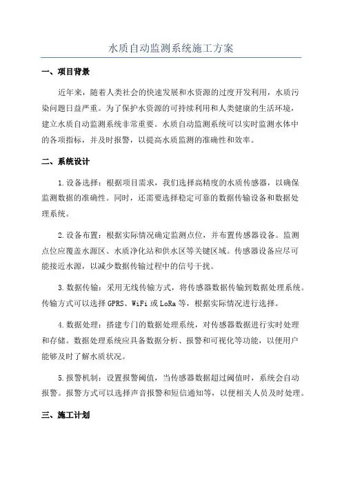 水质自动监测系统施工方案