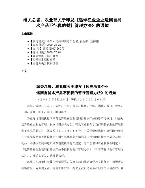 海关总署、农业部关于印发《远洋渔业企业运回自捕水产品不征税的暂行管理办法》的通知