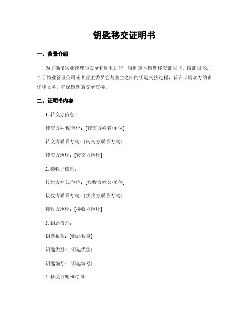钥匙移交证明书