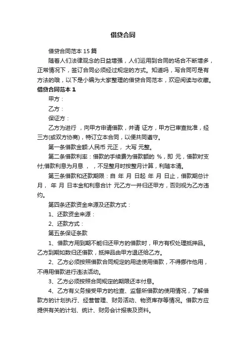 借贷合同范本15篇