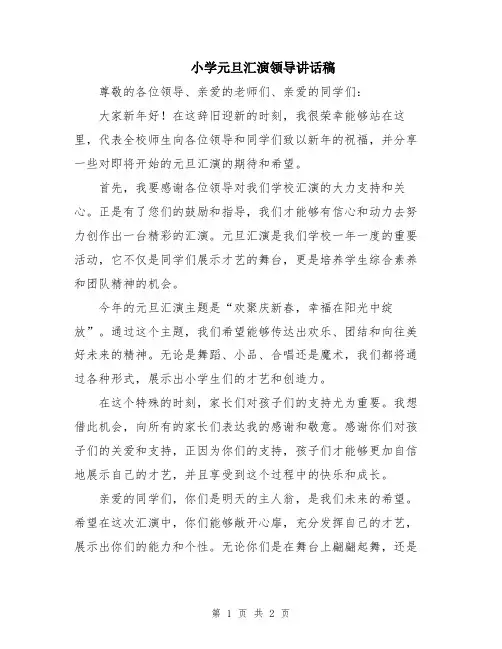 小学元旦汇演领导讲话稿