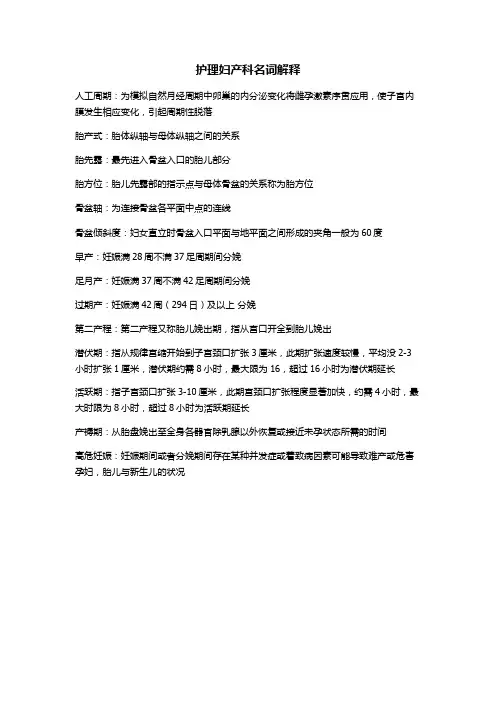 护理妇产科名词解释