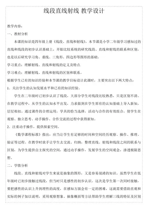 四年级上册数学教案及反思-2.1 线段直线射线 ︳青岛版
