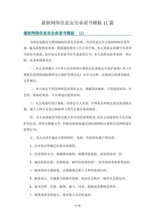 最新网络信息安全承诺书模板11篇