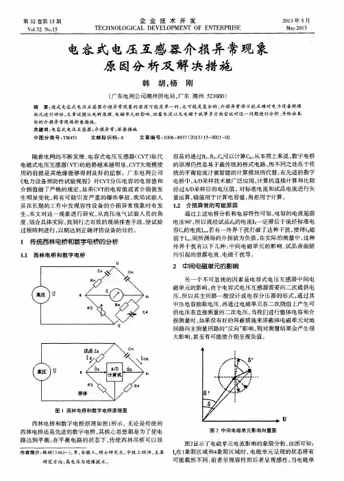 电容式电压互感器介损异常现象原因分析及解决措施