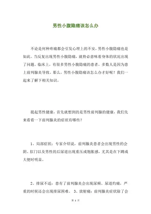 男性小腹隐痛该怎么办