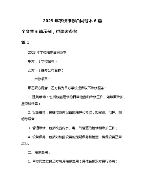 2023年学校维修合同范本6篇