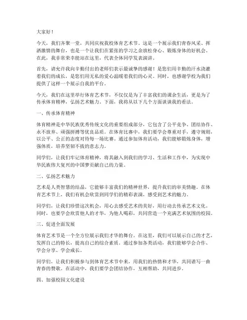 体育艺术节的演讲稿范文