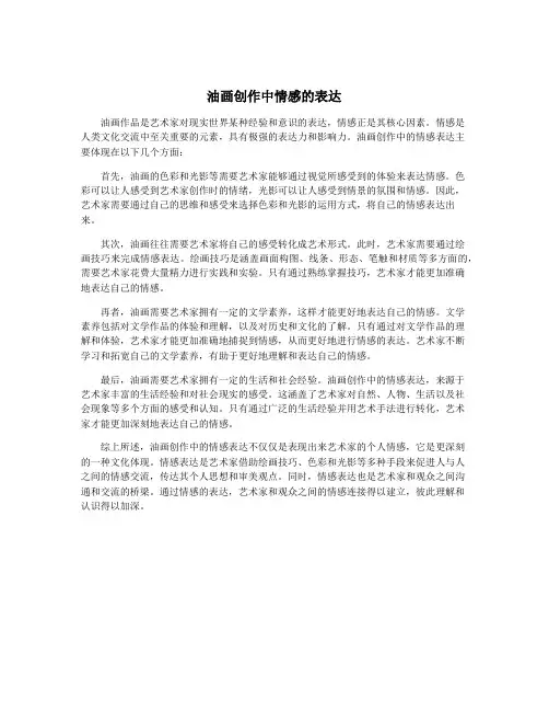 油画创作中情感的表达