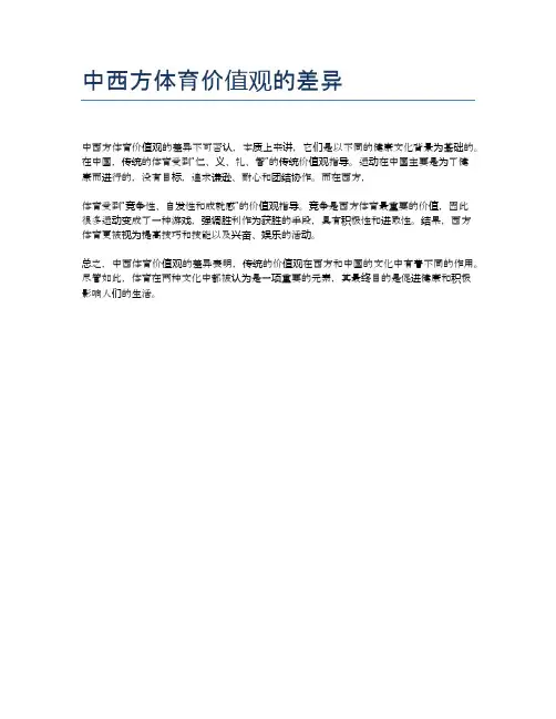 中西方体育价值观的差异