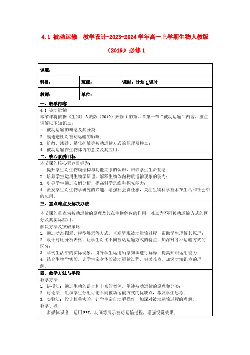 4.1被动运输教学设计-2023-2024学年高一上学期生物人教版(2019)必修1