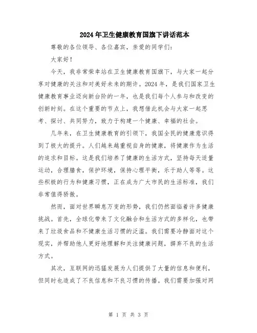 2024年卫生健康教育国旗下讲话范本