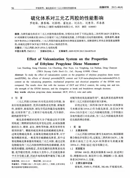 硫化体系对三元乙丙胶的性能影响