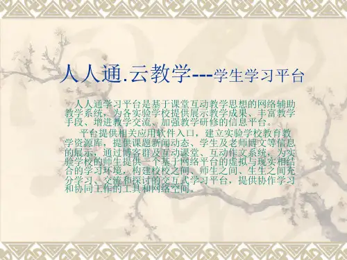 人人通.云教学