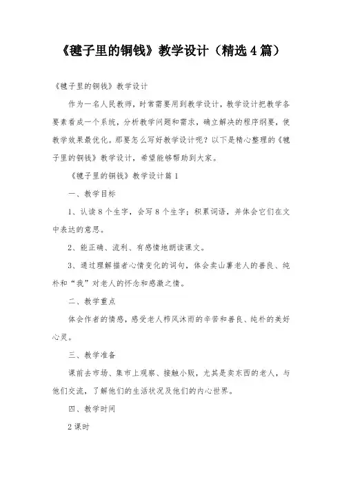 《毽子里的铜钱》教学设计(精选4篇)