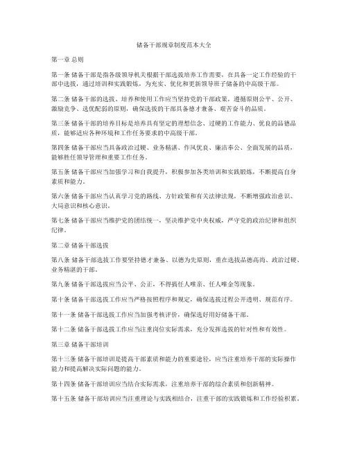 储备干部规章制度范本大全