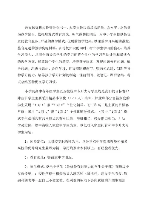 教育培训机构投资计划书
