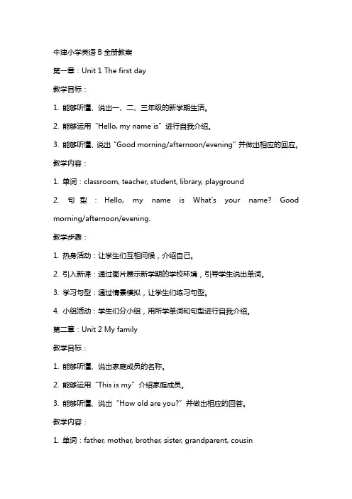 牛津小学英语B全册教案