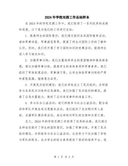 2024年学校双拥工作总结样本