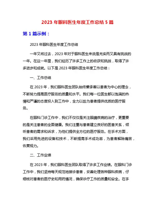 2023年眼科医生年度工作总结5篇