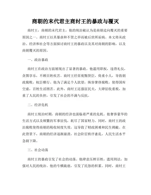 商朝的末代君主商纣王的暴政与覆灭