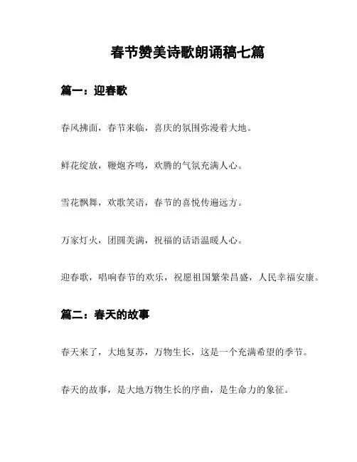 春节赞美诗歌朗诵稿七篇