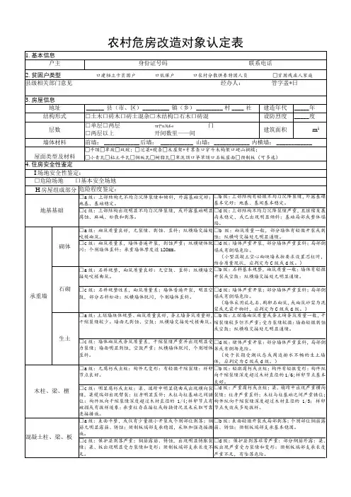 农村危房改造对象认定表(鉴定表)