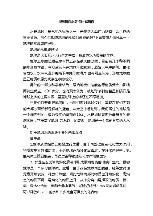 地球的水如何形成的
