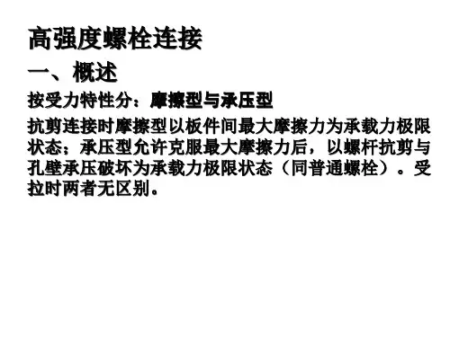 高强度螺栓连接