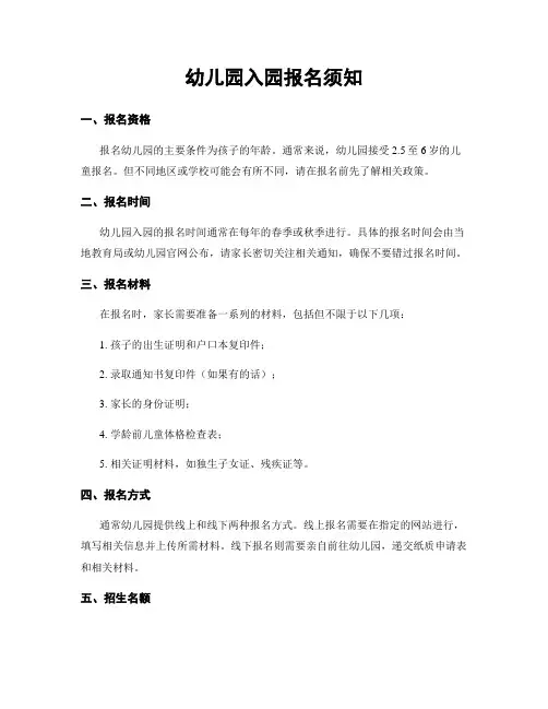幼儿园入园报名须知