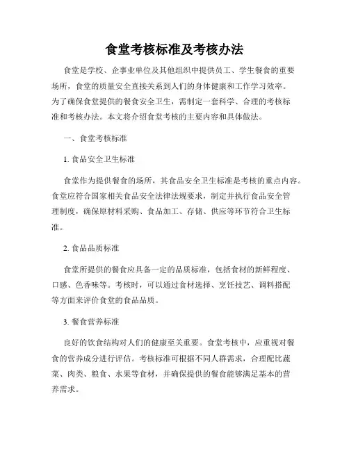 食堂考核标准及考核办法