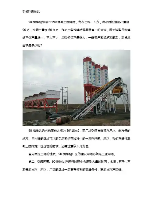 90搅拌站占多大地方