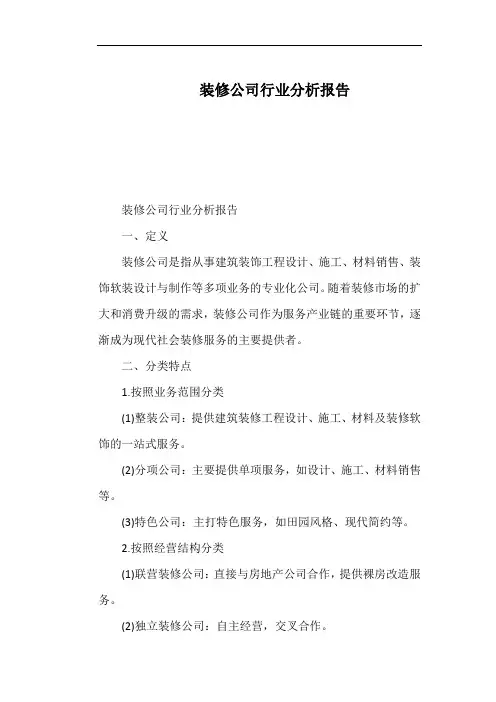 装修公司行业分析报告