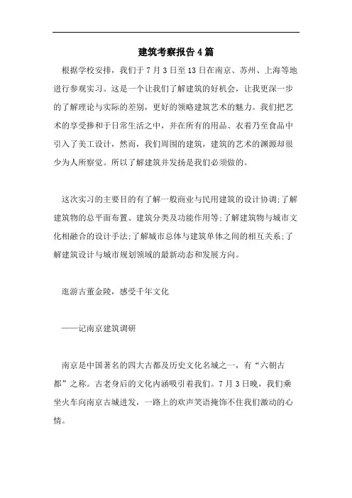 建筑考察报告4篇