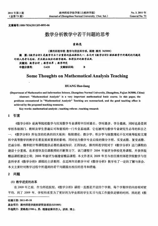 数学分析教学中若干问题的思考