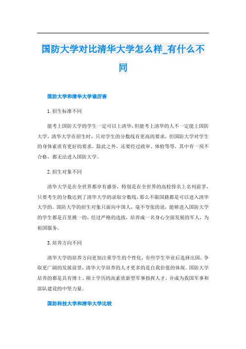 国防大学对比清华大学怎么样_有什么不同
