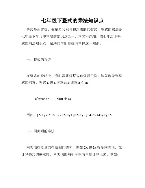 七年级下整式的乘法知识点