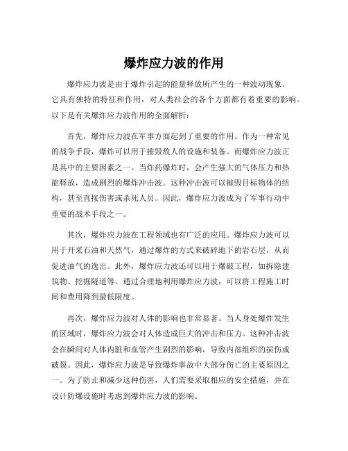 爆炸应力波的作用