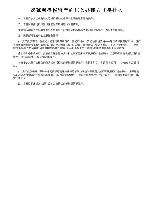 递延所得税资产的账务处理方式是什么