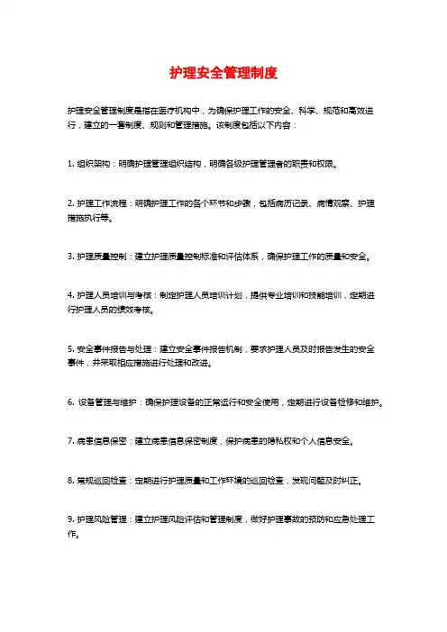 护理安全管理制度
